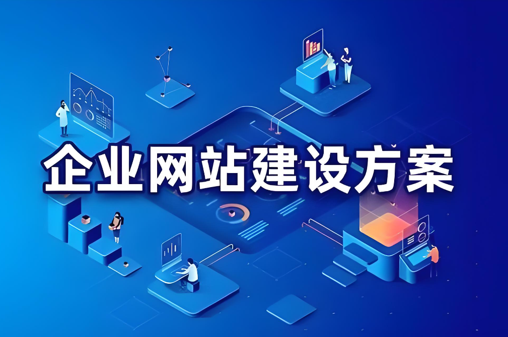 潛山網站建設：提升企業(yè)在線競爭力的關鍵策略與實踐